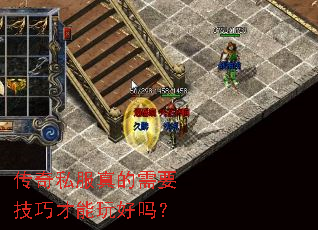 传奇私服真的需要技巧才能玩好吗? 传奇私服真的需要技巧才能玩好吗?