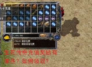 生死传奇充值奖励有哪些?如何领取? 生死传奇充值奖励有哪些?如何领取?