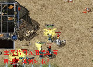 生死传奇充值奖励有哪些?如何领取? 生死传奇充值奖励有哪些?如何领取?