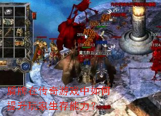 盾牌在传奇游戏中如何提升玩家生存能力? 盾牌在传奇游戏中如何提升玩家生存能力?