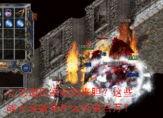 让法道玩家闻风丧胆?这些战士装备凭什么价值百万? 让法道玩家闻风丧胆?这些战士装备凭什么价值百万?