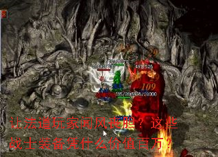 让法道玩家闻风丧胆?这些战士装备凭什么价值百万? 让法道玩家闻风丧胆?这些战士装备凭什么价值百万?