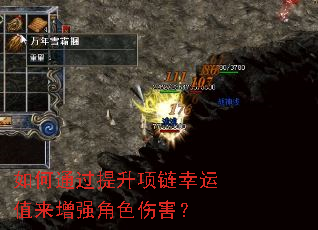 如何通过提升项链幸运值来增强角色伤害? 如何通过提升项链幸运值来增强角色伤害?