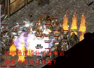 如何通过提升项链幸运值来增强角色伤害? 如何通过提升项链幸运值来增强角色伤害?