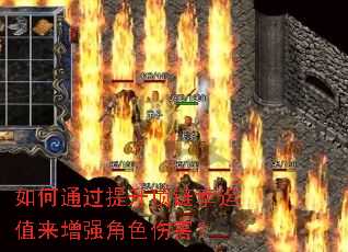 如何通过提升项链幸运值来增强角色伤害? 如何通过提升项链幸运值来增强角色伤害?