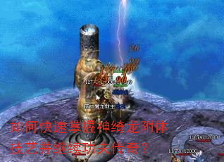 如何快速掌握神绮龙附体技艺并继续功夫传奇? 如何快速掌握神绮龙附体技艺并继续功夫传奇?