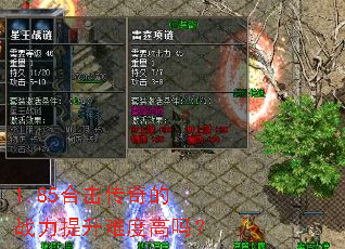 1.85合击传奇的战力提升难度高吗? 1.85合击传奇的战力提升难度高吗?