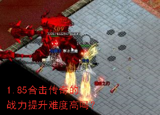 1.85合击传奇的战力提升难度高吗? 1.85合击传奇的战力提升难度高吗?