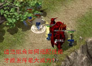 道法组合如何搭配技能才能发挥最大威力? 道法组合如何搭配技能才能发挥最大威力?