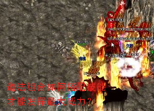 道法组合如何搭配技能才能发挥最大威力? 道法组合如何搭配技能才能发挥最大威力?