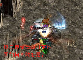 热血传奇高级打宝地图如何高效发展? 热血传奇高级打宝地图如何高效发展?