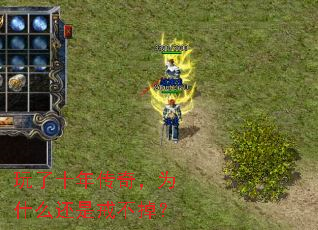 玩了十年传奇,为什么还是戒不掉? 玩了十年传奇,为什么还是戒不掉?