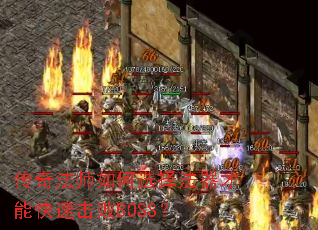 传奇法师如何选择法器才能快速击败BOSS? 传奇法师如何选择法器才能快速击败BOSS?