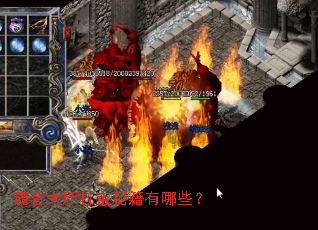 霸者大厅打宝秘籍有哪些? 霸者大厅打宝秘籍有哪些?