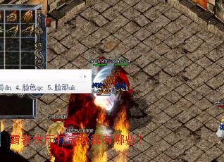 霸者大厅打宝秘籍有哪些? 霸者大厅打宝秘籍有哪些?