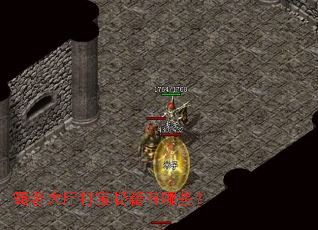 霸者大厅打宝秘籍有哪些? 霸者大厅打宝秘籍有哪些?