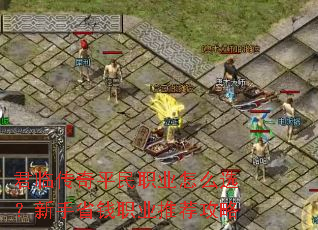 君临传奇平民职业怎么选?新手省钱职业推荐攻略 君临传奇平民职业怎么选?新手省钱职业推荐攻略