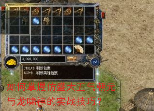 如何掌握仿盛大五气朝元与龙啸神的实战技巧? 如何掌握仿盛大五气朝元与龙啸神的实战技巧?
