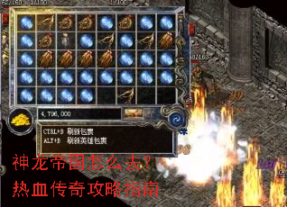 神龙帝国怎么去?热血传奇攻略指南 神龙帝国怎么去?热血传奇攻略指南