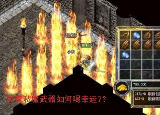 传奇私服武器如何喝幸运7? 传奇私服武器如何喝幸运7?