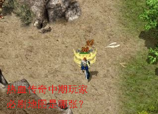 热血传奇中期玩家必刷地图是哪张? 热血传奇中期玩家必刷地图是哪张?