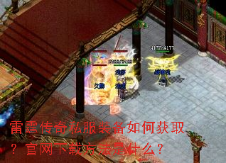 雷霆传奇私服装备如何获取?官网下载方法是什么? 雷霆传奇私服装备如何获取?官网下载方法是什么?