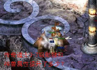 传奇道士3-7级骷髅和神兽属性提升了多少? 传奇道士3-7级骷髅和神兽属性提升了多少?