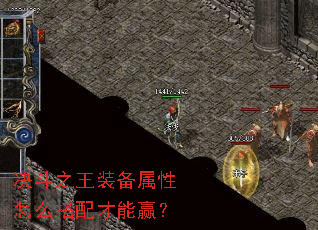 决斗之王装备属性怎么搭配才能赢? 决斗之王装备属性怎么搭配才能赢?