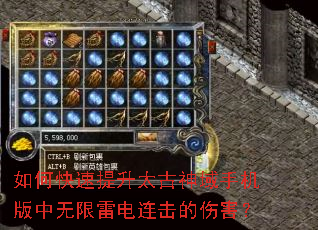 如何快速提升太古神域手机版中无限雷电连击的伤害? 如何快速提升太古神域手机版中无限雷电连击的伤害?