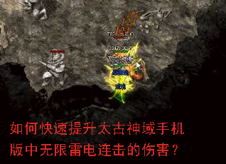 如何快速提升太古神域手机版中无限雷电连击的伤害? 如何快速提升太古神域手机版中无限雷电连击的伤害?