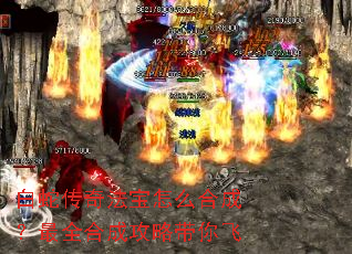 白蛇传奇法宝怎么合成?最全合成攻略带你飞 白蛇传奇法宝怎么合成?最全合成攻略带你飞