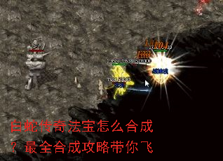 白蛇传奇法宝怎么合成?最全合成攻略带你飞 白蛇传奇法宝怎么合成?最全合成攻略带你飞