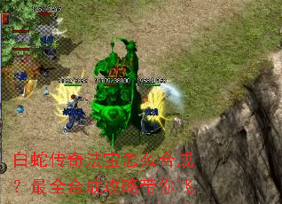 白蛇传奇法宝怎么合成?最全合成攻略带你飞 白蛇传奇法宝怎么合成?最全合成攻略带你飞
