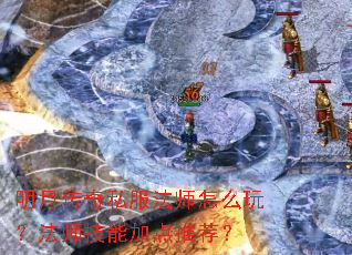 明月传奇私服法师怎么玩?法师技能加点推荐? 明月传奇私服法师怎么玩?法师技能加点推荐?