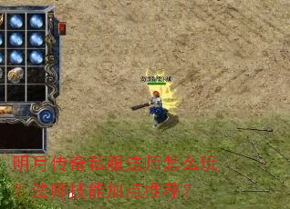 明月传奇私服法师怎么玩?法师技能加点推荐? 明月传奇私服法师怎么玩?法师技能加点推荐?