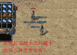 如何打造战士法师道士的铁三角传奇组合? 如何打造战士法师道士的铁三角传奇组合?