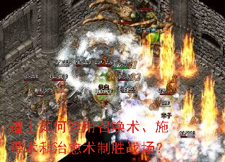 道士如何运用召唤术、施毒术和治愈术制胜战场? 道士如何运用召唤术、施毒术和治愈术制胜战场?