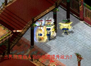 三界传奇散人如何快速提升战力? 三界传奇散人如何快速提升战力?