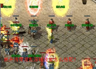 新开传奇凌乱深域技能怎么搭配? 新开传奇凌乱深域技能怎么搭配?