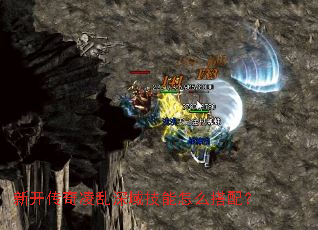 新开传奇凌乱深域技能怎么搭配? 新开传奇凌乱深域技能怎么搭配?