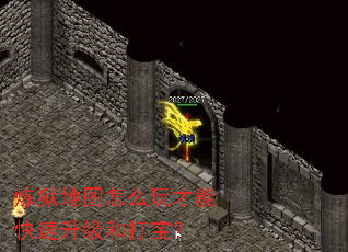 炼狱地图怎么玩才能快速升级和打宝? 炼狱地图怎么玩才能快速升级和打宝?