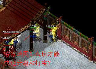 炼狱地图怎么玩才能快速升级和打宝? 炼狱地图怎么玩才能快速升级和打宝?