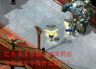 红名清洗卷轴和清洗符在传奇游戏中有什么区别? 红名清洗卷轴和清洗符在传奇游戏中有什么区别?