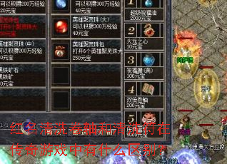 红名清洗卷轴和清洗符在传奇游戏中有什么区别? 红名清洗卷轴和清洗符在传奇游戏中有什么区别?