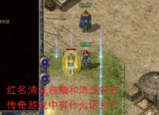 红名清洗卷轴和清洗符在传奇游戏中有什么区别? 红名清洗卷轴和清洗符在传奇游戏中有什么区别?