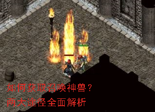 如何获取召唤神兽?两大途径全面解析 如何获取召唤神兽?两大途径全面解析