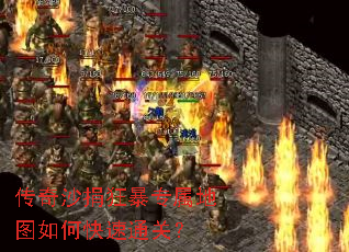 传奇沙捐狂暴专属地图如何快速通关? 传奇沙捐狂暴专属地图如何快速通关?