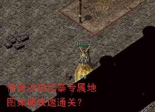 传奇沙捐狂暴专属地图如何快速通关? 传奇沙捐狂暴专属地图如何快速通关?