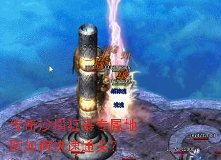 传奇沙捐狂暴专属地图如何快速通关? 传奇沙捐狂暴专属地图如何快速通关?