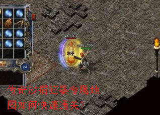 传奇沙捐狂暴专属地图如何快速通关? 传奇沙捐狂暴专属地图如何快速通关?